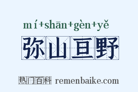 弥山亘野是什么意思的图片